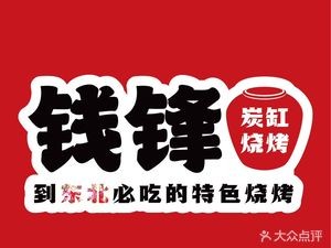 Qianfeng Charcoal Fire Grill (Fuyu Road Direct Branch No. 1)