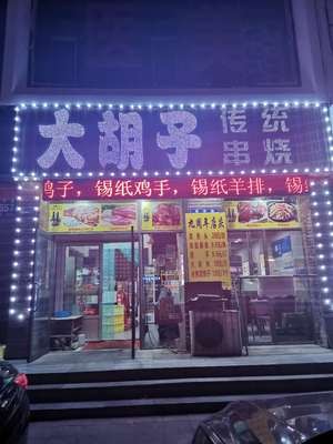 Big Beard Traditional Skewers (Qingnian Road Store)