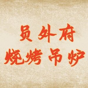 Yuanwai Fu Barbecue Hanging Oven (Kuancheng Branch)