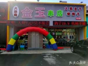 Jinyu Skewer Shop