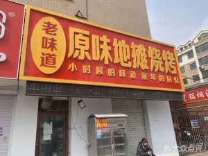 Old Taste Original Street Food BBQ (Meiyun Xinghai Store)