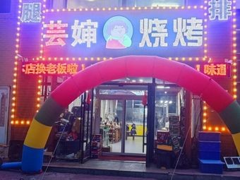 Yun's Barbecue (Fuyu Road Store)