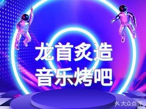 Long Shou Zhi Zao Music BBQ Arena (Kuangcheng Store)