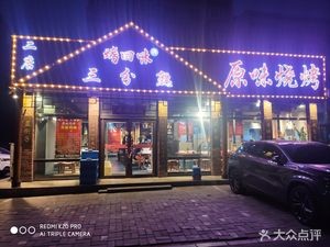 Kao Hui Wei Three-quarters Rare Original BBQ (Qingshan Road Flagship Store)