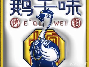 E Qian Wei Roast Goose (Fuyu Road Store)