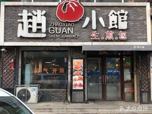 Zhao Xiao Guan Steamed Dumplings Fusion Cuisine (Dongtian·Youth City A District Store)
