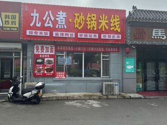 Jiu Gong Zhu Sandpot Rice Noodles (Kuangcheng Store)