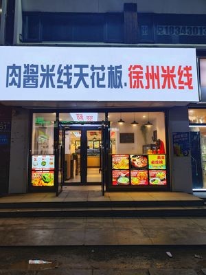 宽城区鲜不焕肉酱米线天花板(柳影路店)