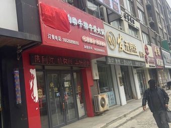 Sheng Guangyuan Self-Service Steak and Bone Hot Pot (Zhubang Branch)