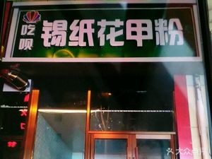 吃呗·锡纸花甲粉