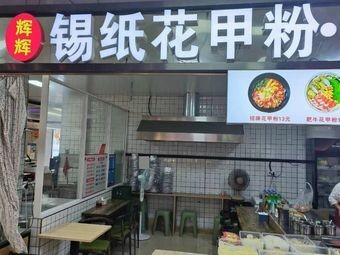 Huihui Foil Wrapped Sea Snails Noodles (Meiyun Xinghai Branch)