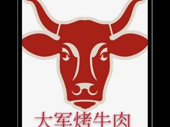 Hong Yuan Da Jun Beef BBQ (West Ring Road Store)