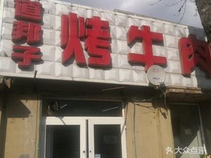 道邦子烤牛肉(柳影路店)