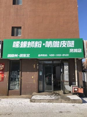 Luosifen Sucking & Crispy Leg Eating (Kuancheng Branch)