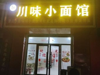 川味小面馆