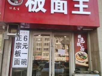 Mr. Ren's Noodle King