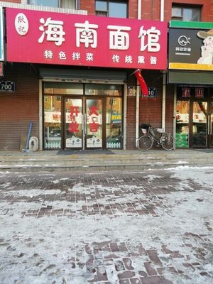 耿记海南面馆(美景天城店)