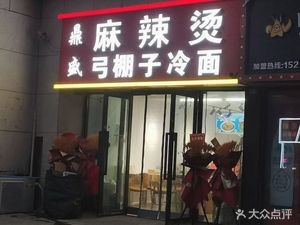 Dingsheng Spicy Hot Pot with Cold Noodles (Kuancheng Store)