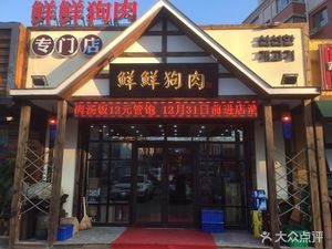 Fresh Dog Meat Specialty Shop
