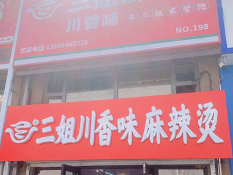 San Jie Sichuan Flavor Spicy Hot Pot (Zhubang City Plaza Store)