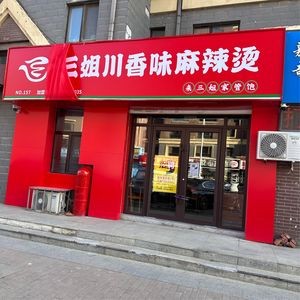Sanjie Sichuan Flavor Spicy Hot Pot (English Town Store)