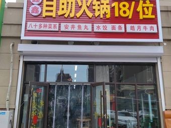 Xinxin Self-Service Hot Pot (18 Seats)
