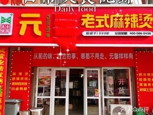 Yuan Xin Old-Style Spicy Hot Pot (Lejia Mingyuan Branch)