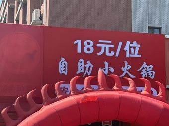 Ming Qi Fu 18 Yuan Self-Service Mini Hot Pot (Liuying Road Branch)