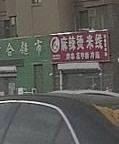 Lao Hong Spicy Hot Pot Rice Noodles (Longtai Tanxiangyuan South District Branch)
