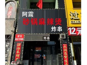 A Zhen Spicy Hot Pot Fried Skewers (Zhubang Branch)