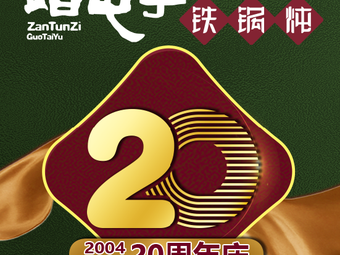 Za Tun Zi Iron Pot Stew (Shang Jing Aquatic Products Store)