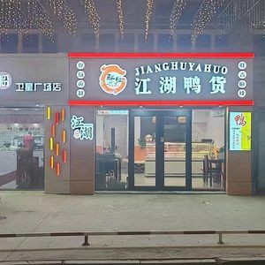 Jianghu Duck Snacks (Satellite Plaza Branch)