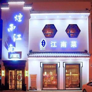 Smoke Rain Jiangnan (Xingfu Street Branch)