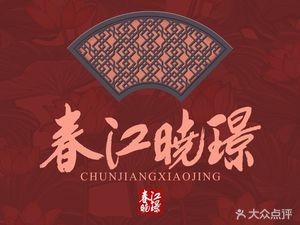Chunjiang Xiaojing (Renmin Avenue Branch)