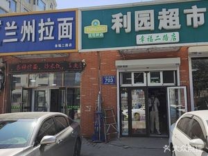 Lanzhou Lamian (Happiness Second Road Branch)