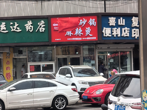 Shu Wang Sandpot Spicy Hot Pot (Happiness Street Branch)