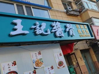 Wangji Sauce Bone Farmhouse Cuisine