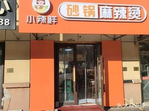 Xiao La Xian Sandpot Spicy Hot Pot (Jincheng Avenue Branch)