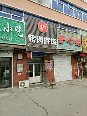 Lianshang BBQ Rice Bowl (Petroleum Community Branch)