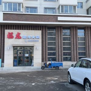 Fulong Beef Hot Pot (Luxcheng Mingzhu Branch)