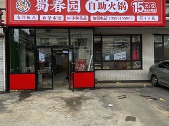 Shu Chun Yuan 15 Yuan All-you-can-eat Hot Pot (Shuangyang Branch)