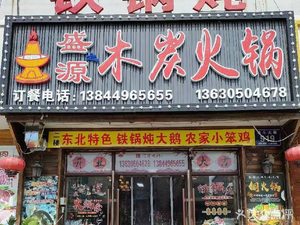 Iron Pot Stewed Shengyuan Charcoal Hot Pot
