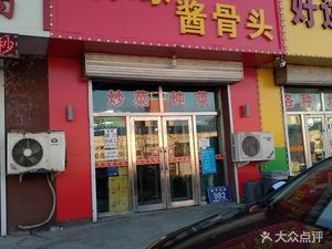 Juyuan Sauce Bone