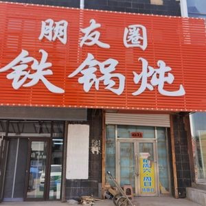Friend Circle Iron Pot Stew (Kalen Branch)