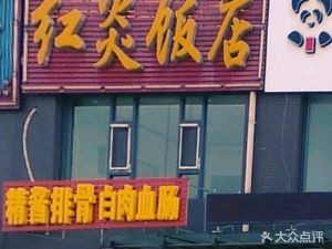 Hongyan Restaurant (Longjia New Town Branch)