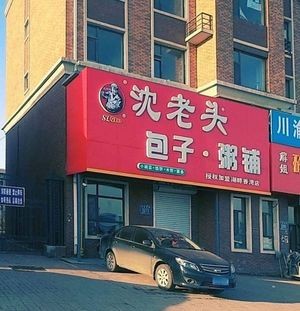 Shen Lao Tou Baozi (Hupan Xiangwan Branch)