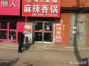 La You Dao Spicy Hot Pot (Kalun Old Street Branch)