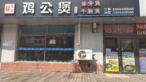 Weizhiwang Chicken Stew (Business College Branch)