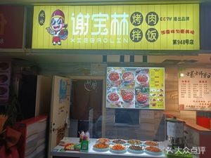 Xie Baolin Grilled Meat and Rice