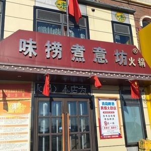 Weiliao Cooked Delight Hot Pot (Hupan Xiangwan Branch)